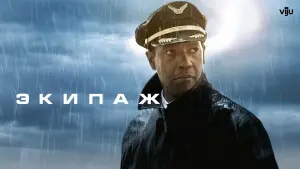 Задник к фильму "Экипаж" #401953