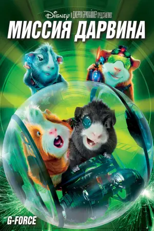 Постер к фильму "Миссия Дарвина"