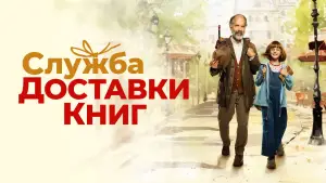 Задник к фильму "Служба доставки книг" #541928