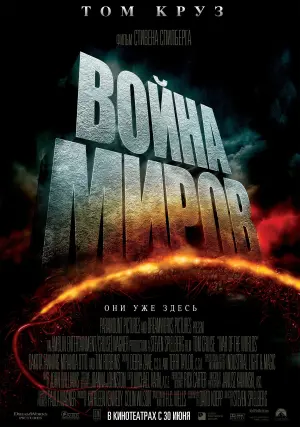 Постер к фильму "Война миров" #375308