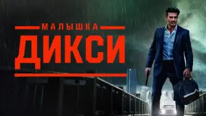 Задник к фильму "Малышка Дикси" #102653