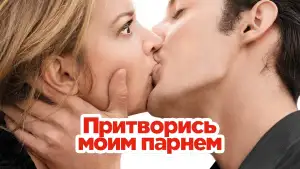 Задник к фильму "Притворись моим парнем" #837591