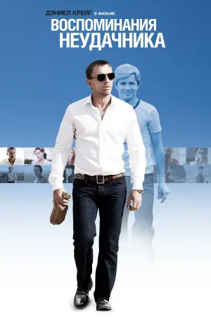 Постер к фильму "Воспоминания неудачника" #475610