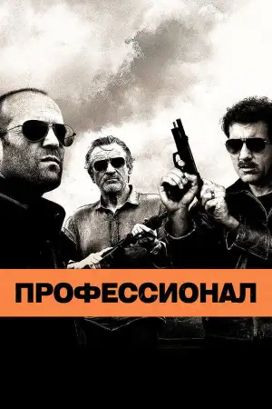 Постер к фильму "Профессионал" #855418