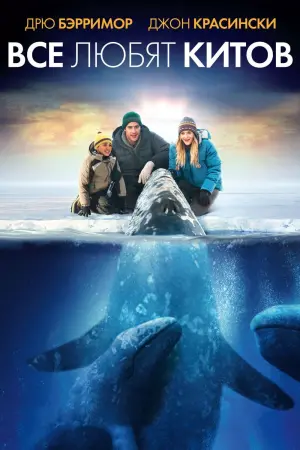 Постер к фильму "Все любят китов" #406118