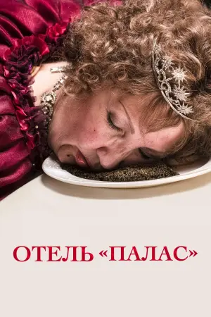 Постер к фильму "Дворец" #442518