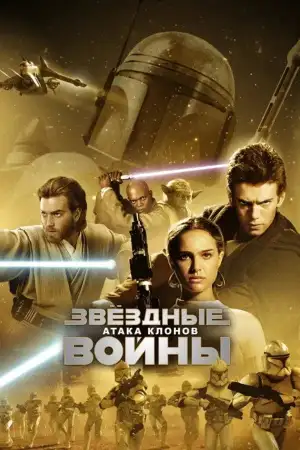 Постер к фильму "Звёздные войны: Эпизод 2 - Атака клонов" #835675