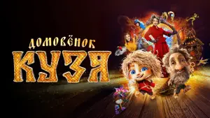 Задник к фильму "Домовенок Кузя" #740533