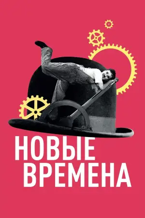 Постер к фильму "Новые времена" #672314