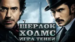 Задник к фильму "Шерлок Холмс: Игра теней" #688086