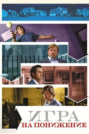 Постер к фильму "Игра на понижение" #612695
