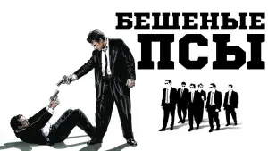 Видео к фильму Бешеные псы | Бешеные псы (1991) Red-band трейлер (русский язык)