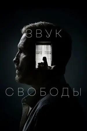Постер к фильму "Звук свободы" #3283