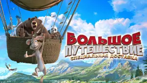 Задник к фильму "Большое путешествие. Специальная доставка" #104206