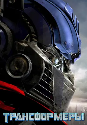 Постер к фильму "Трансформеры" #158560