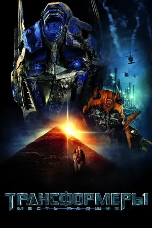 Постер к фильму "Трансформеры: Месть падших" #157871