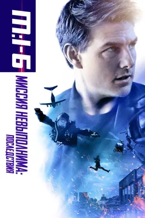 Постер к фильму "Миссия невыполнима: Последствия" #579059