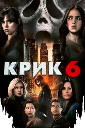 Постер к фильму "Крик 6" #589895