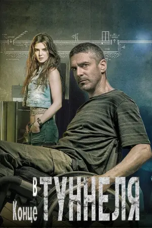 Постер к фильму "В конце туннеля" #141777