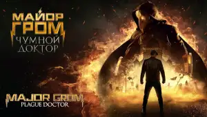 Видео к фильму Майор Гром: Чумной Доктор | Тизер #1