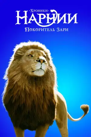 Постер к фильму "Хроники Нарнии: Покоритель Зари" #839228