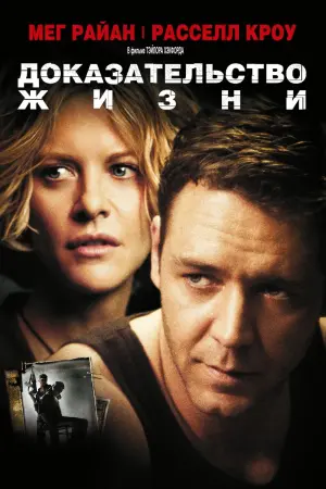 Постер к фильму "Доказательство жизни"