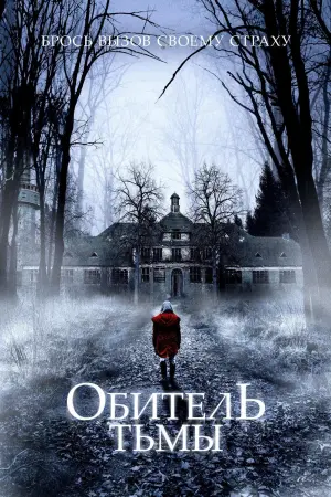 Постер к фильму "Обитель тьмы" #438900