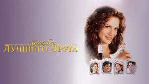 Задник к фильму "Свадьба лучшего друга" #675148
