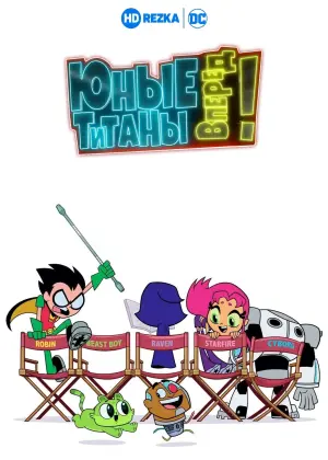 Постер к фильму "Юные титаны, вперед!" #386120