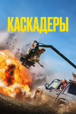 Постер к фильму "Каскадёры"