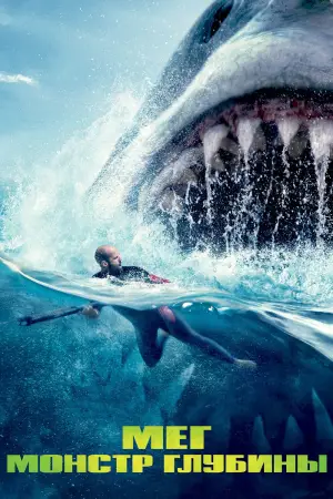 Постер к фильму "Мег: Монстр глубины" #604145