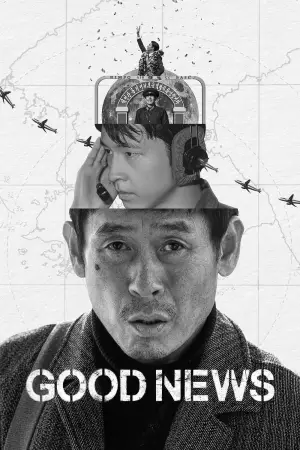 Постер к фильму "Хорошие новости" #582848