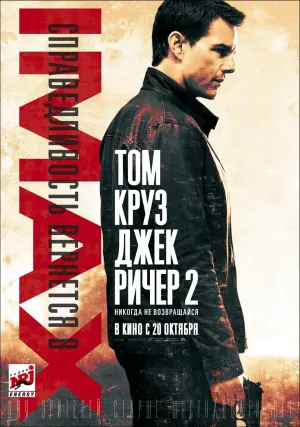 Постер к фильму "Джек Ричер 2: Никогда не возвращайся" #371440