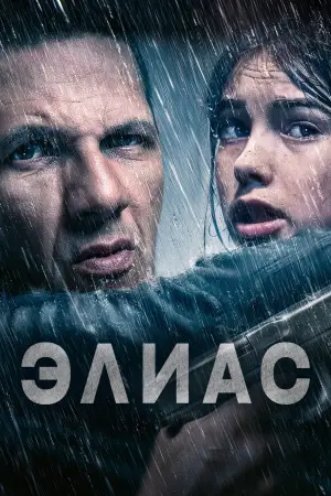 Постер к фильму "Элиас" #782704