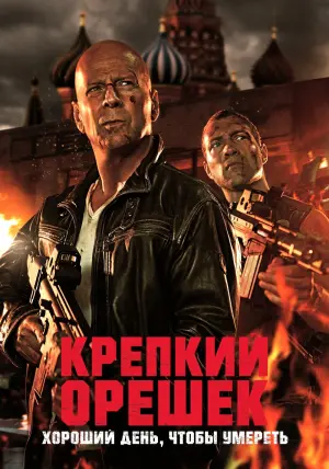 Постер к фильму "Крепкий орешек: Хороший день, чтобы умереть" #160008
