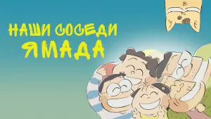 Задник к фильму "Наши соседи Ямада" #127546