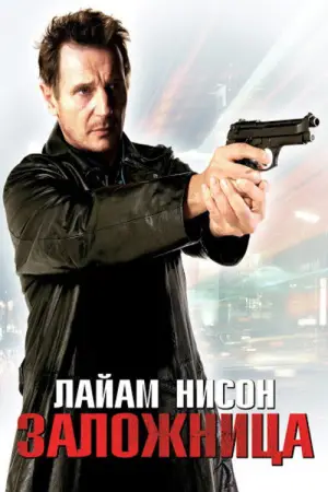 Постер к фильму "Заложница" #568101