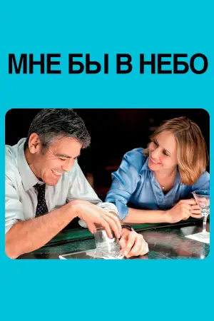 Постер к фильму "Мне бы в небо" #792952