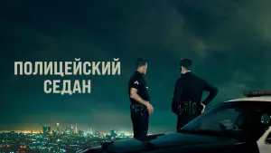 Задник к фильму "Полицейский седан" #429124