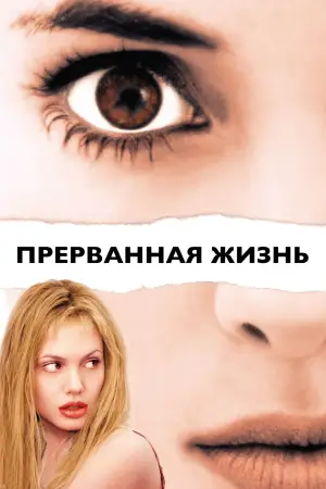 Постер к фильму "Прерванная жизнь" #600808