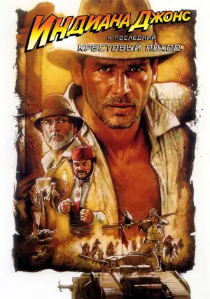 Постер к фильму "Индиана Джонс и последний крестовый поход" #601703