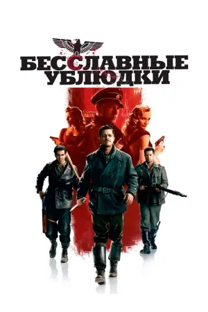 Постер к фильму "Бесславные ублюдки" #370354