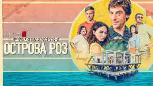 Задник к фильму "Невероятная история острова Роз" #407983