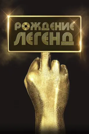 Постер к фильму "Рождение легенд" #389055