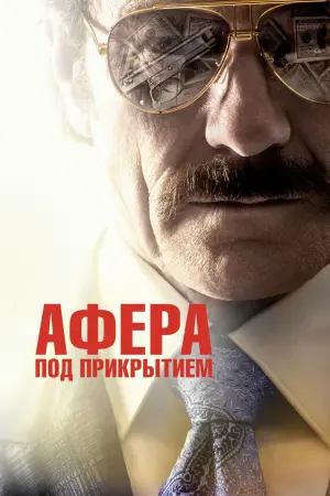 Постер к фильму "Афера под прикрытием" #383658
