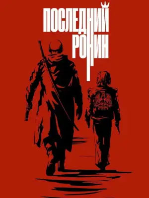 Постер к фильму "Последний Ронин" #683451