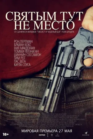 Постер к фильму "Святым тут не место" #391415