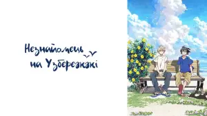 Задник к фильму "Незнакомец на берегу моря" #875069