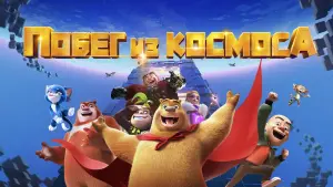 Задник к фильму "Побег из космоса" #132641