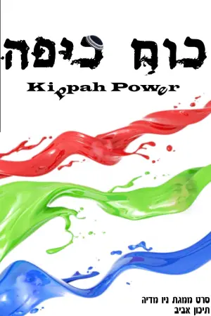 כוח כיפה